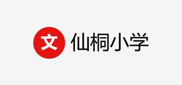 仙桐小學