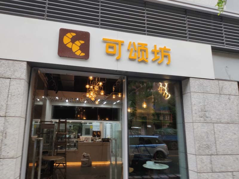 可頌坊面包店監控安裝案例