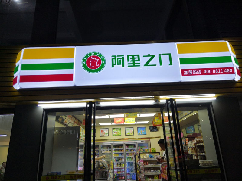 阿里之門連鎖便利店監控安裝案例