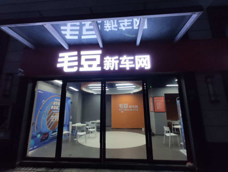 毛豆新車網西鄉店監控安裝案例