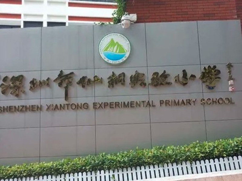 深圳羅湖區仙桐實驗小學安裝監控案例